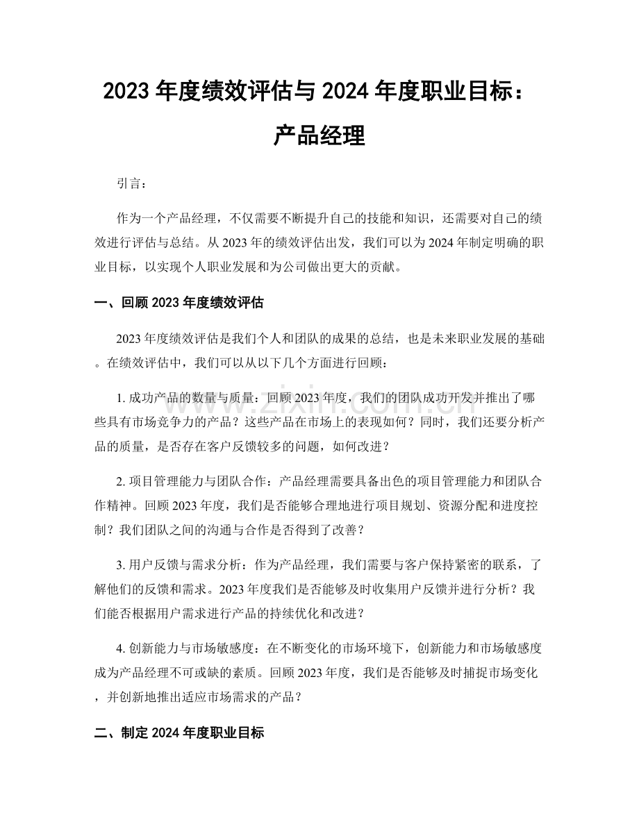 2023年度绩效评估与2024年度职业目标：产品经理.docx_第1页