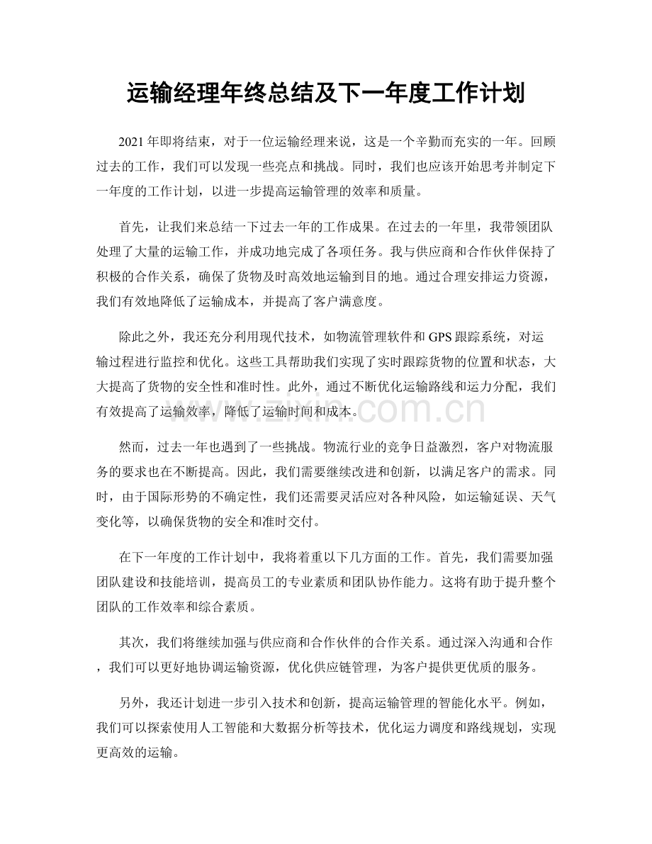 运输经理年终总结及下一年度工作计划.docx_第1页