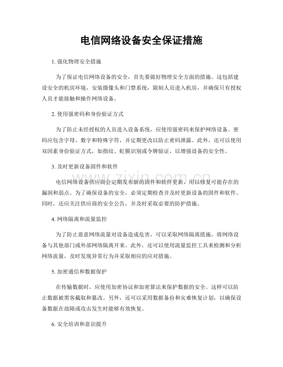 电信网络设备安全保证措施.docx_第1页