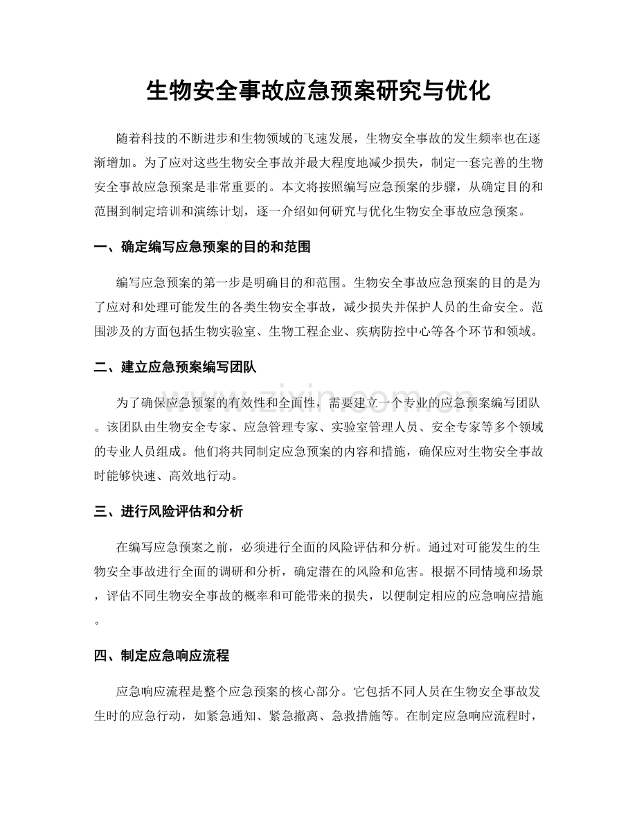 生物安全事故应急预案研究与优化.docx_第1页