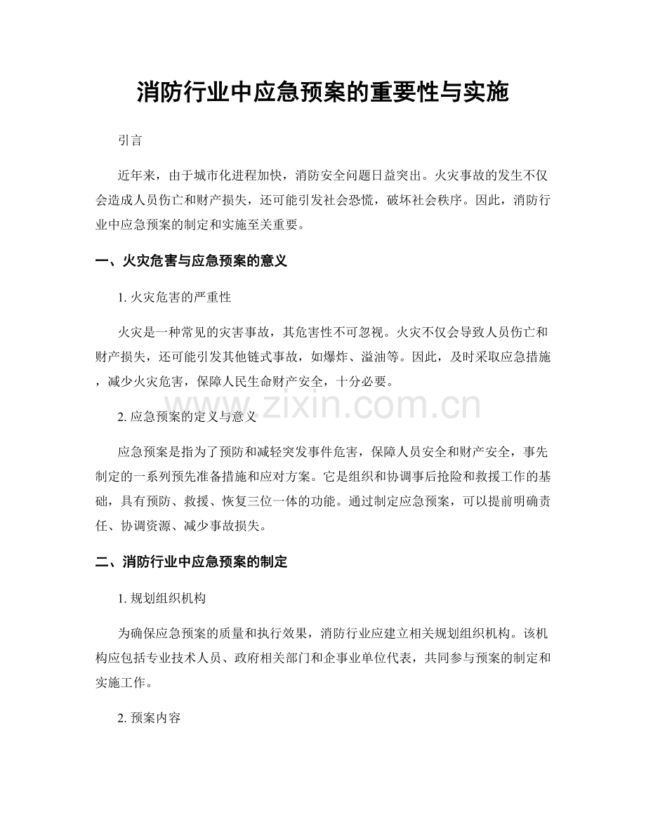 消防行业中应急预案的重要性与实施.docx_第1页