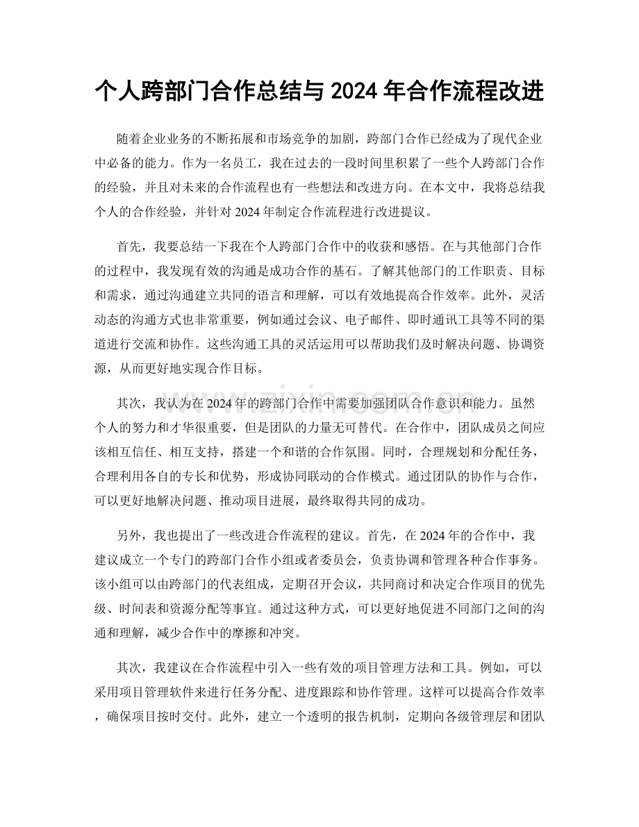 个人跨部门合作总结与2024年合作流程改进.docx_第1页