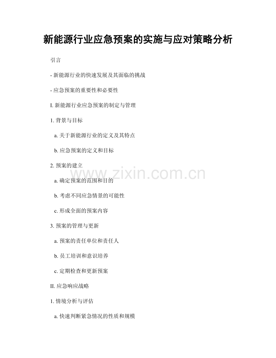 新能源行业应急预案的实施与应对策略分析.docx_第1页