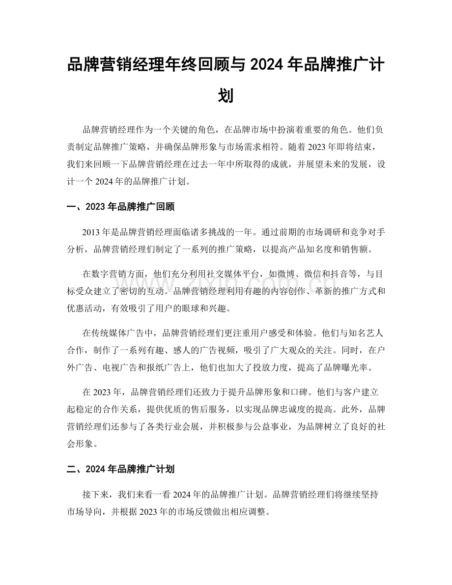 品牌营销经理年终回顾与2024年品牌推广计划.docx_第1页