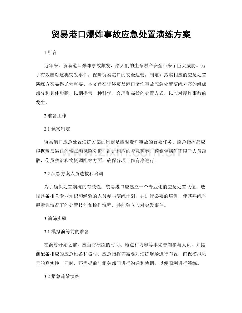 贸易港口爆炸事故应急处置演练方案.docx_第1页