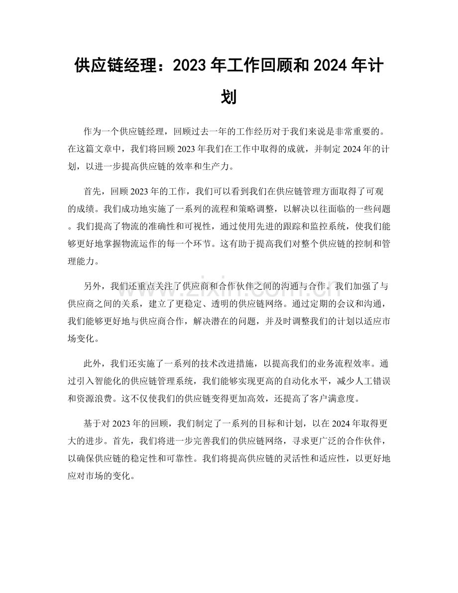 供应链经理：2023年工作回顾和2024年计划.docx_第1页