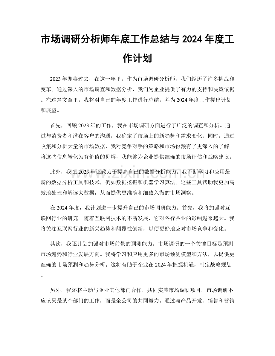 市场调研分析师年底工作总结与2024年度工作计划.docx_第1页