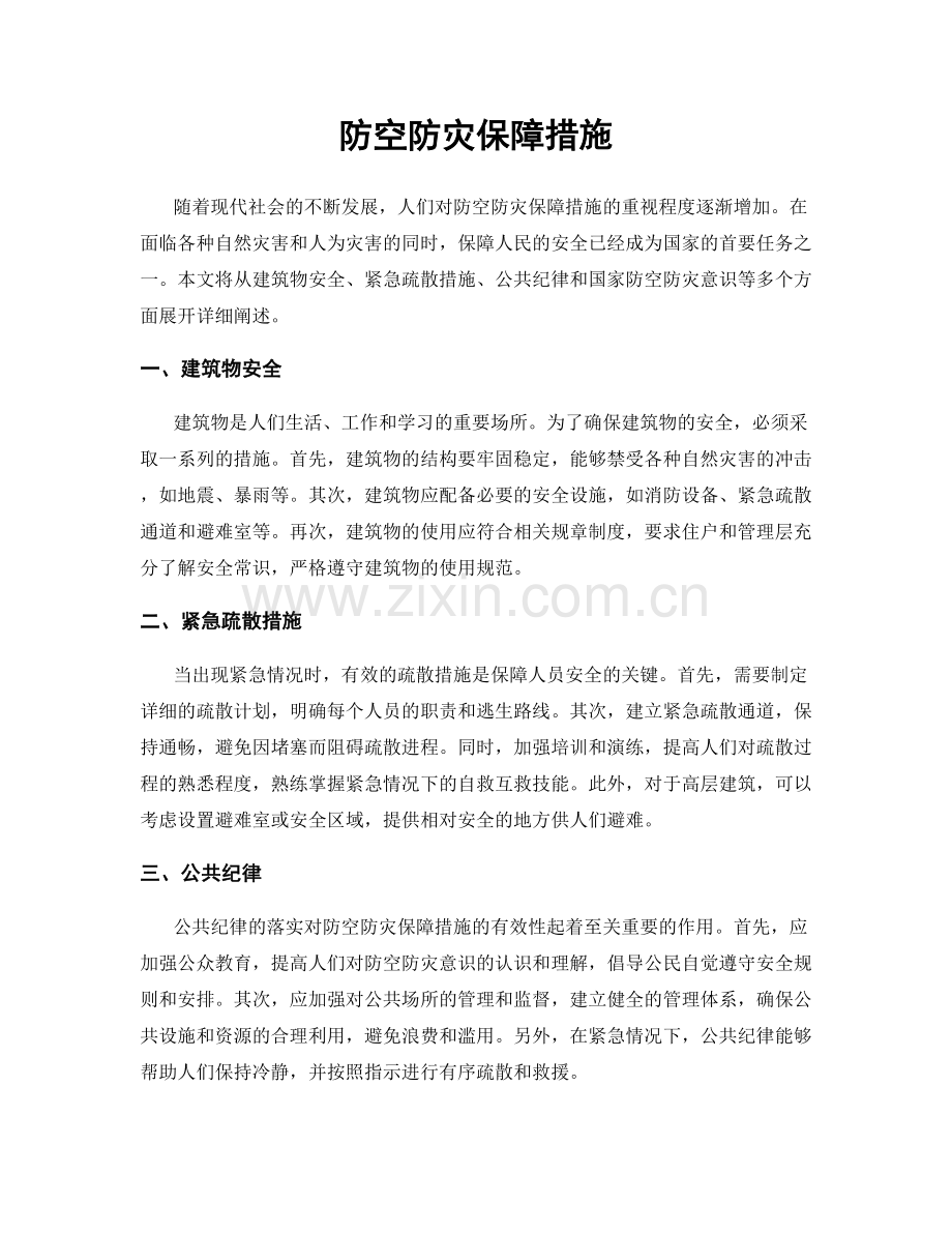 防空防灾保障措施.docx_第1页