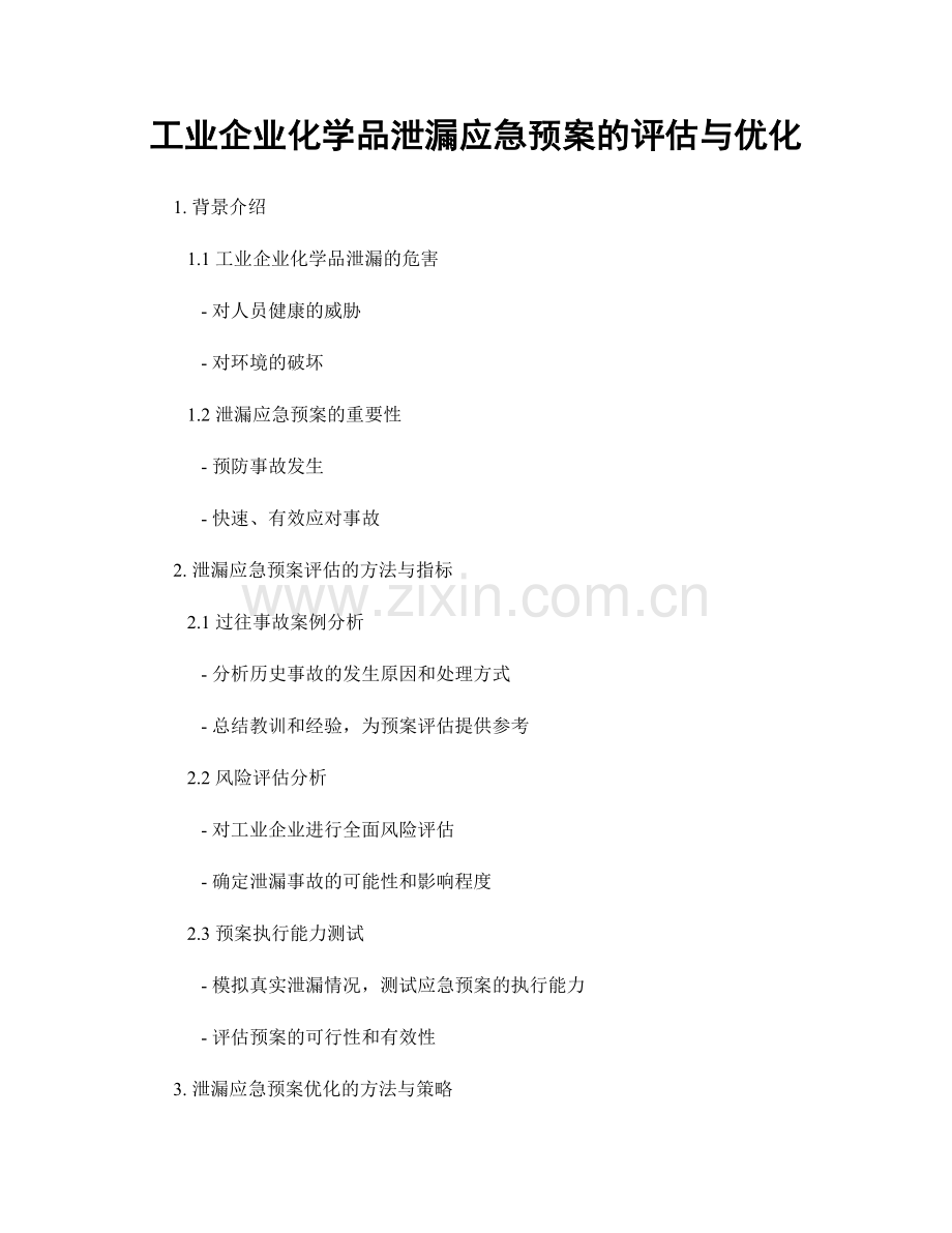 工业企业化学品泄漏应急预案的评估与优化.docx_第1页