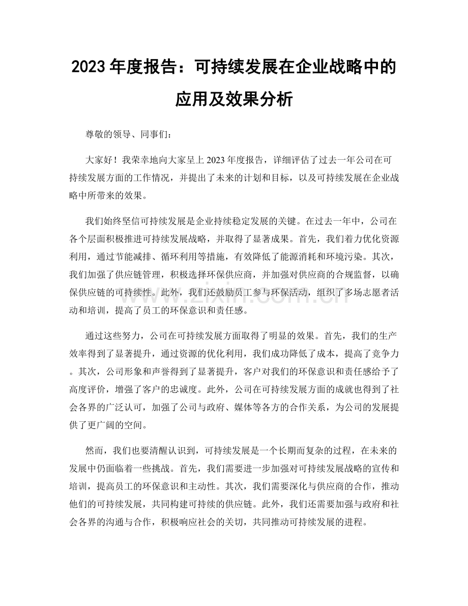 2023年度报告：可持续发展在企业战略中的应用及效果分析.docx_第1页