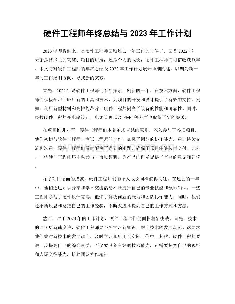 硬件工程师年终总结与2023年工作计划.docx_第1页