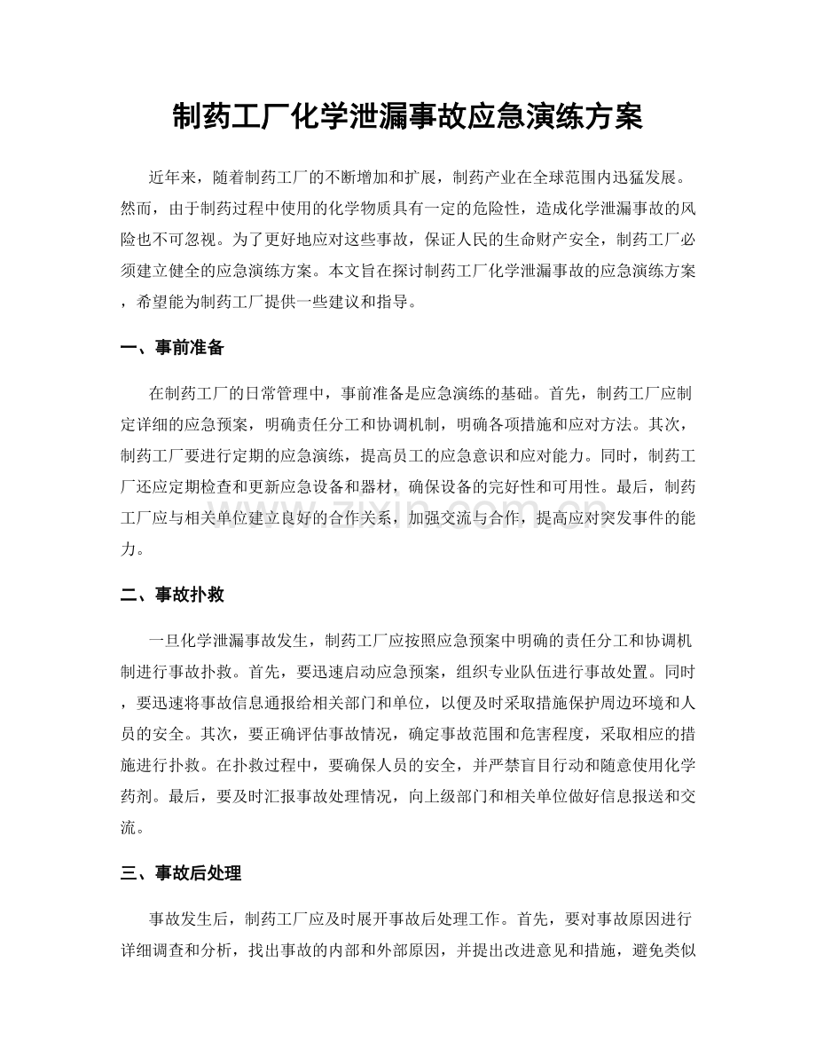 制药工厂化学泄漏事故应急演练方案.docx_第1页