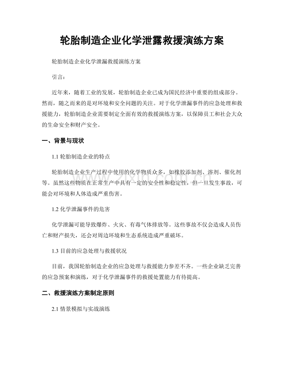 轮胎制造企业化学泄露救援演练方案.docx_第1页