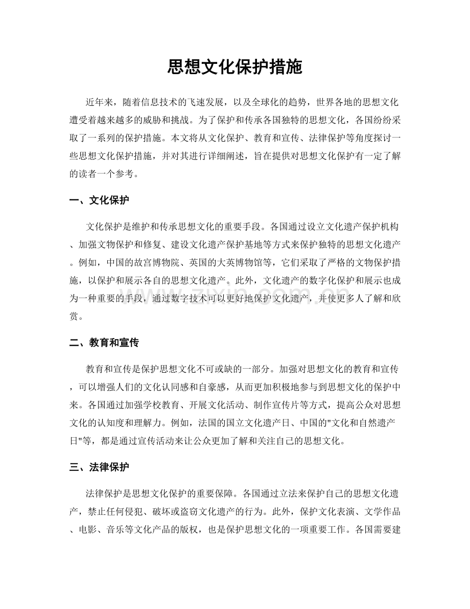 思想文化保护措施.docx_第1页