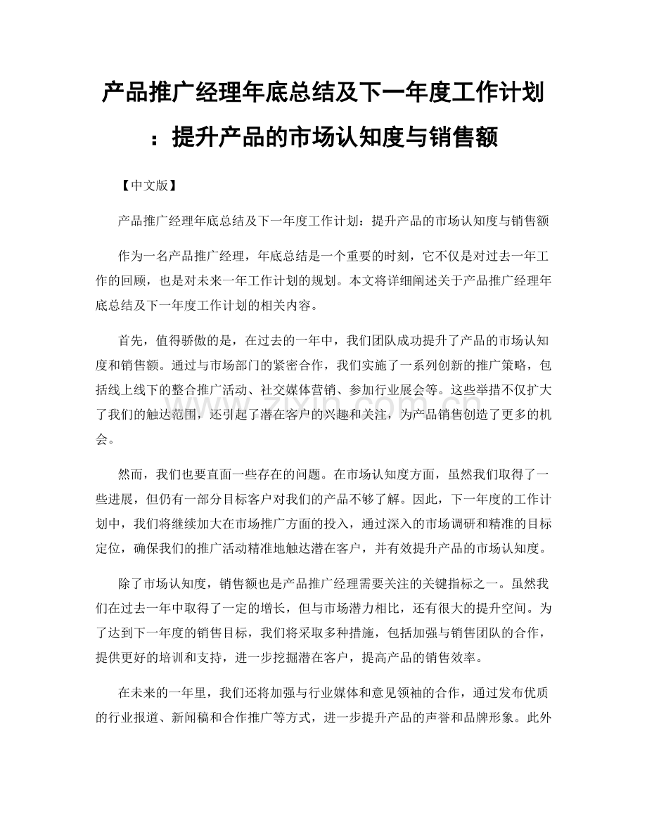 产品推广经理年底总结及下一年度工作计划：提升产品的市场认知度与销售额.docx_第1页