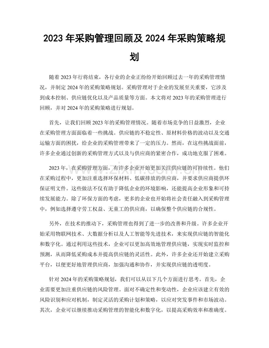 2023年采购管理回顾及2024年采购策略规划.docx_第1页