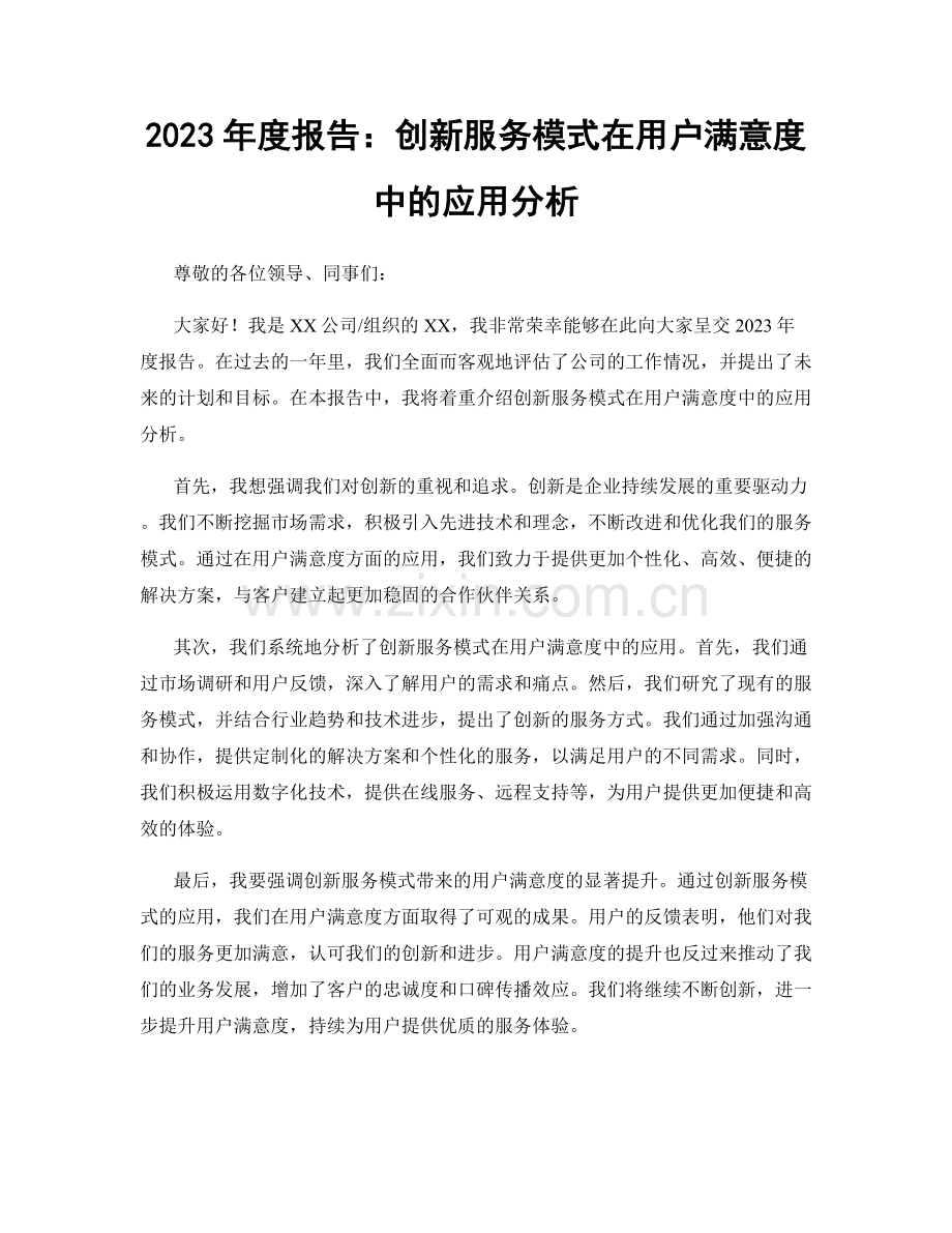 2023年度报告：创新服务模式在用户满意度中的应用分析.docx_第1页