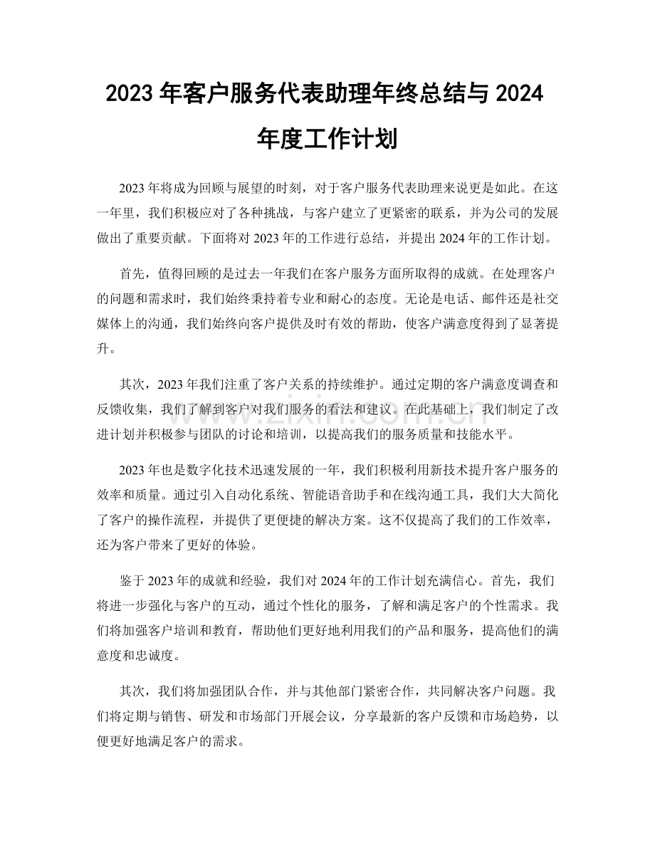 2023年客户服务代表助理年终总结与2024年度工作计划.docx_第1页