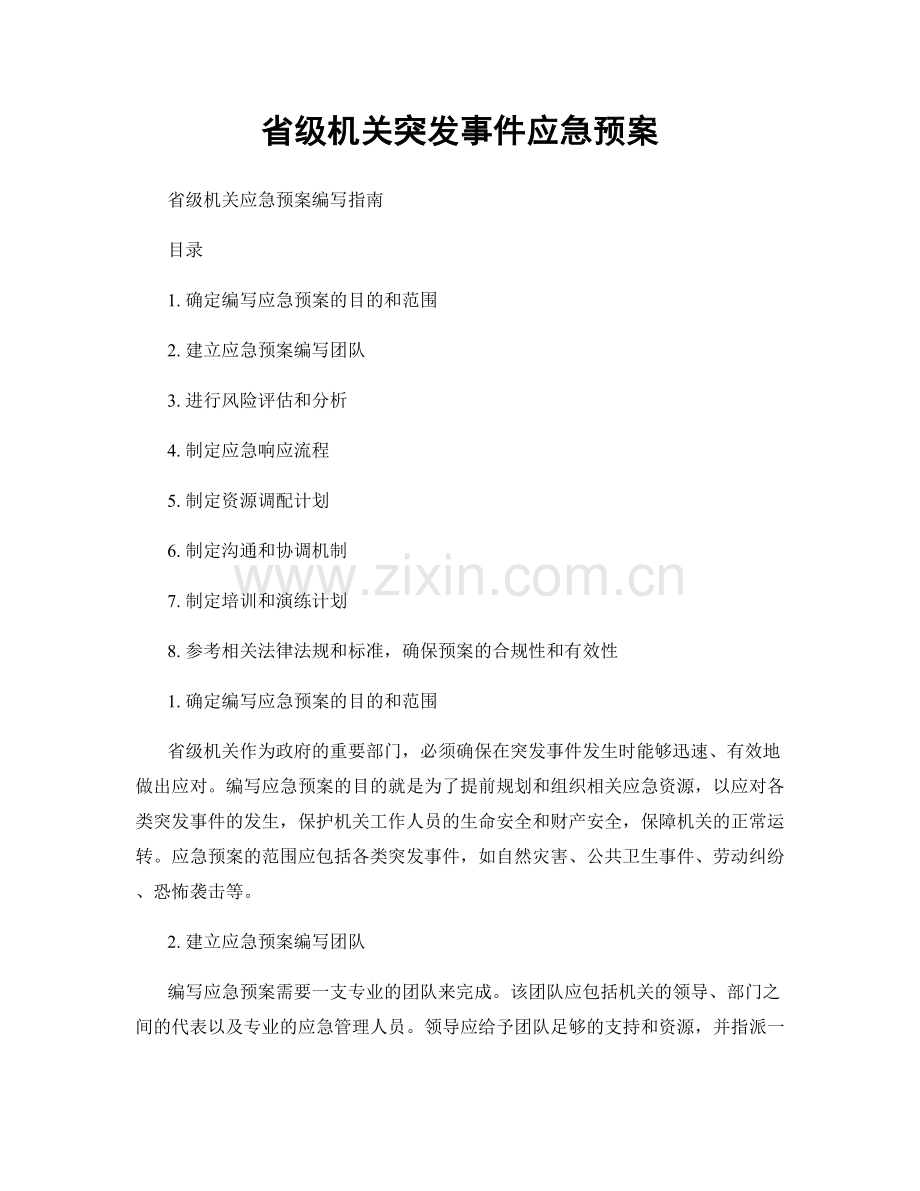 省级机关突发事件应急预案.docx_第1页