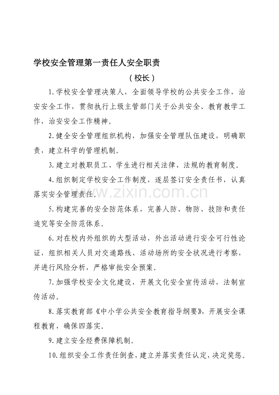 学校安全管理第一责任人安全职责..doc_第1页