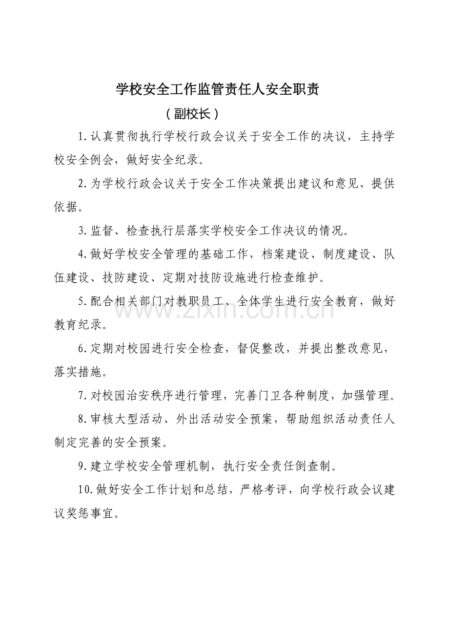 学校安全管理第一责任人安全职责..doc_第2页