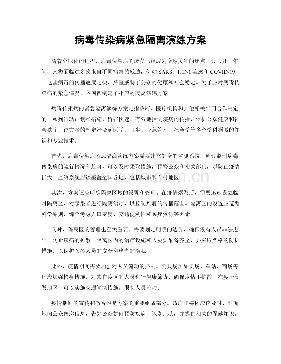 病毒传染病紧急隔离演练方案.docx_第1页