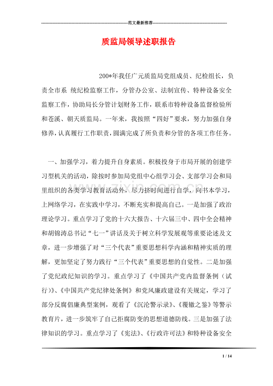 质监局领导述职报告.doc_第1页