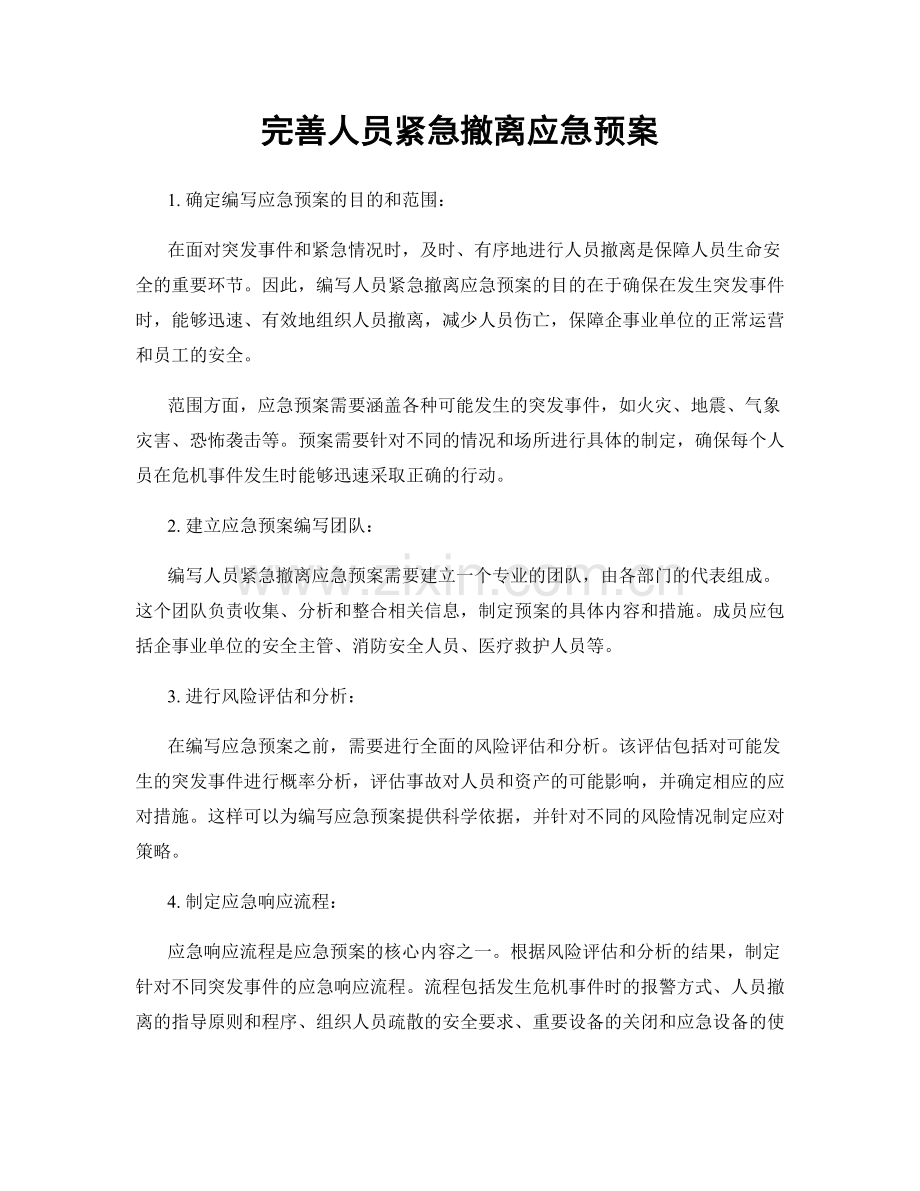 完善人员紧急撤离应急预案.docx_第1页