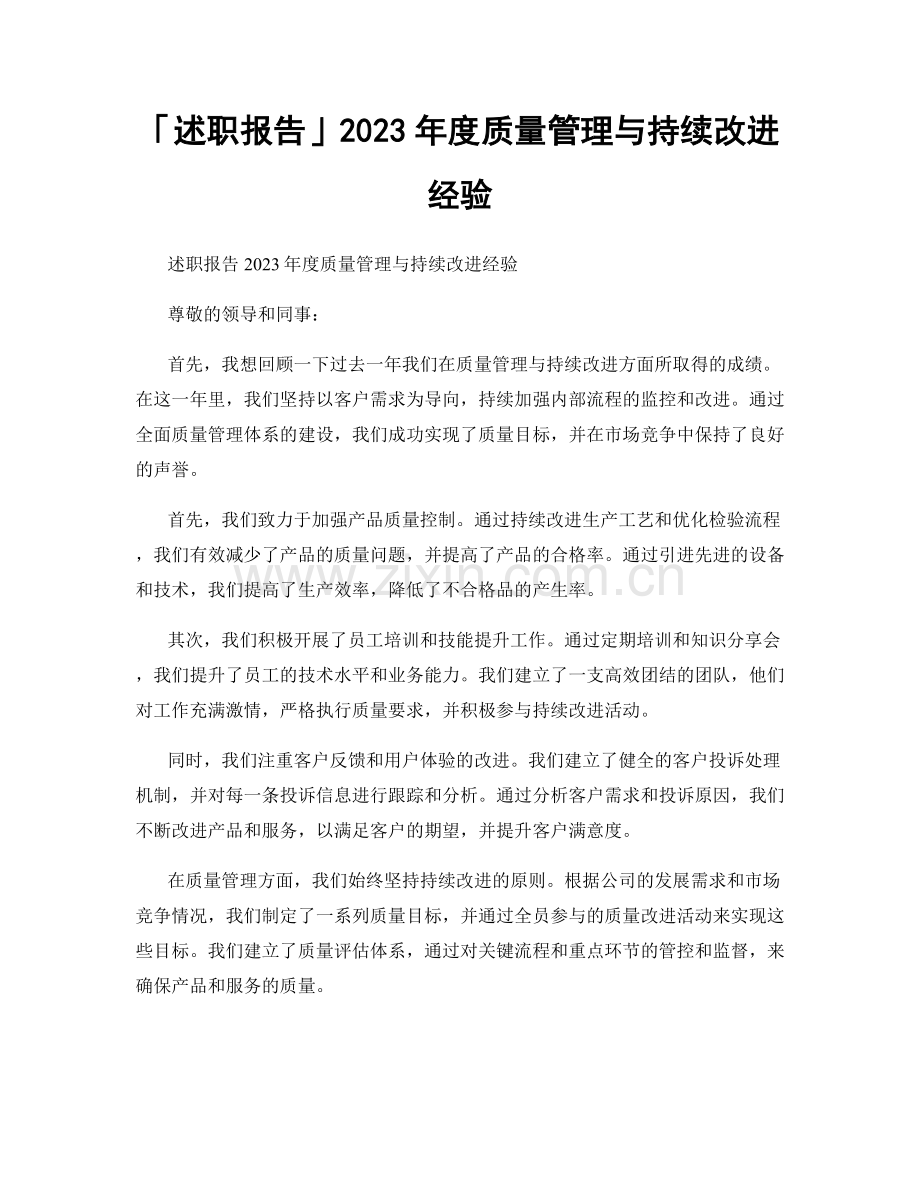 「述职报告」2023年度质量管理与持续改进经验.docx_第1页