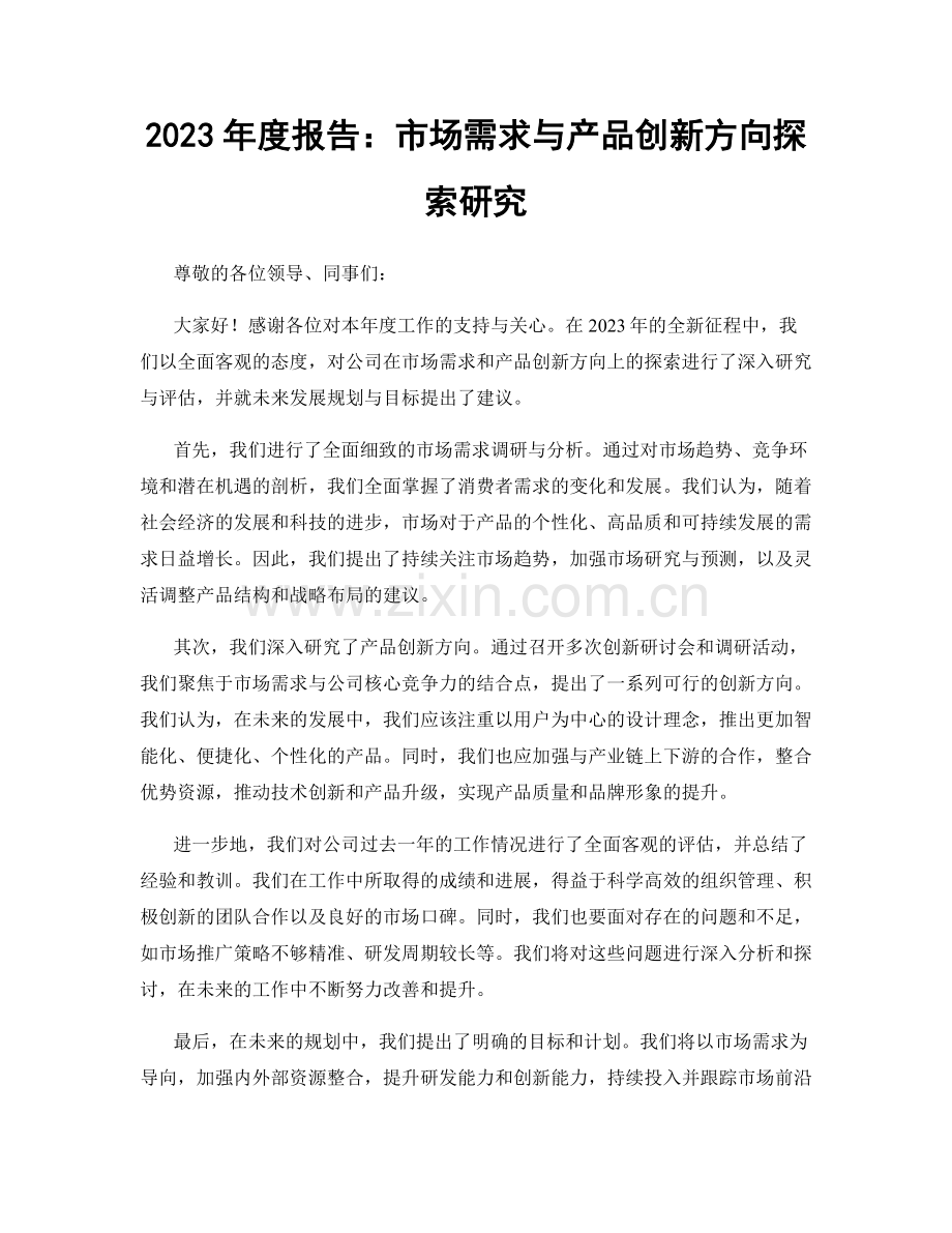 2023年度报告：市场需求与产品创新方向探索研究.docx_第1页