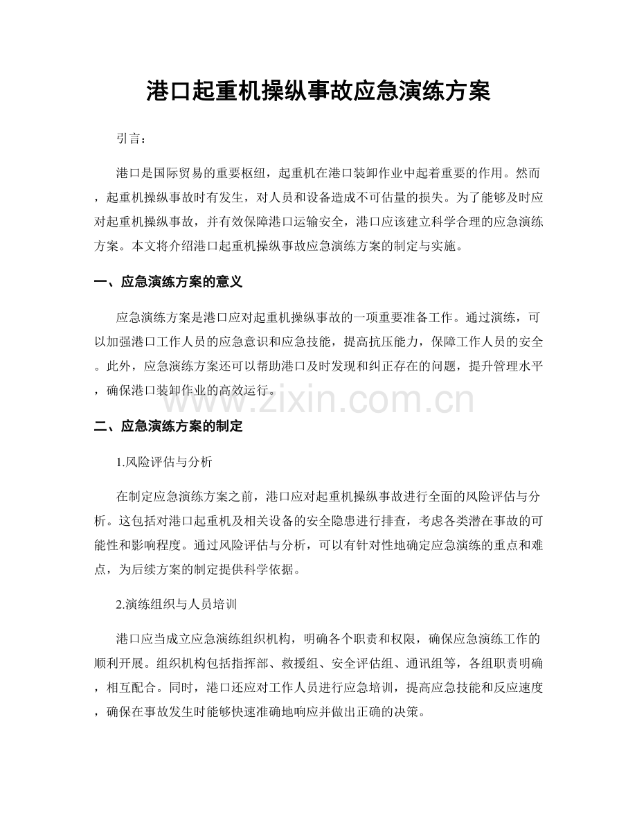 港口起重机操纵事故应急演练方案.docx_第1页