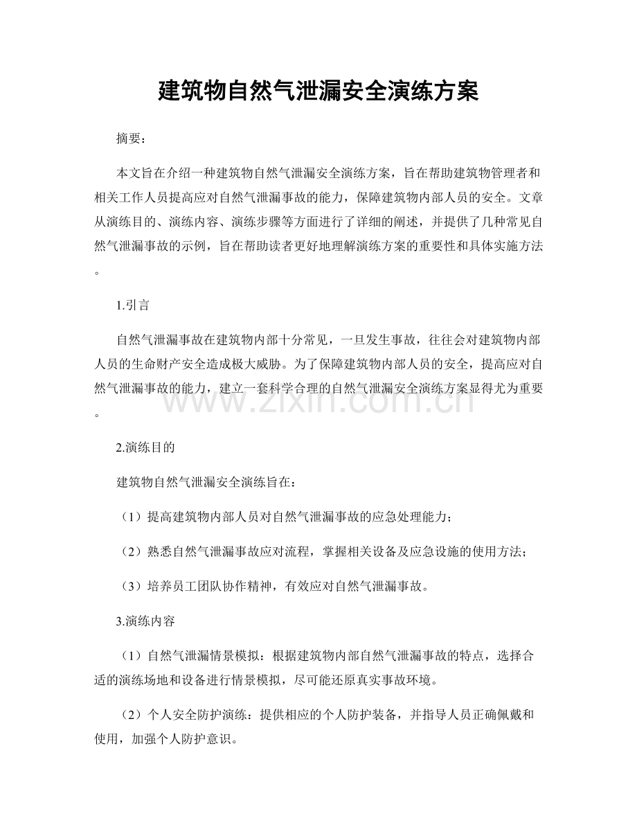 建筑物自然气泄漏安全演练方案.docx_第1页