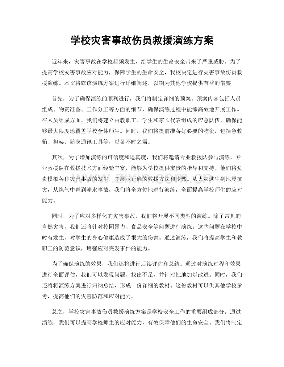 学校灾害事故伤员救援演练方案.docx_第1页