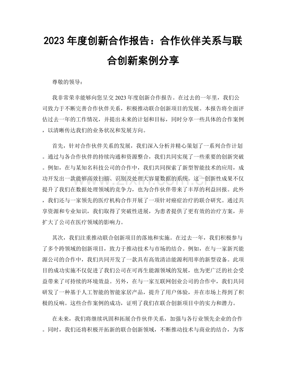 2023年度创新合作报告：合作伙伴关系与联合创新案例分享.docx_第1页