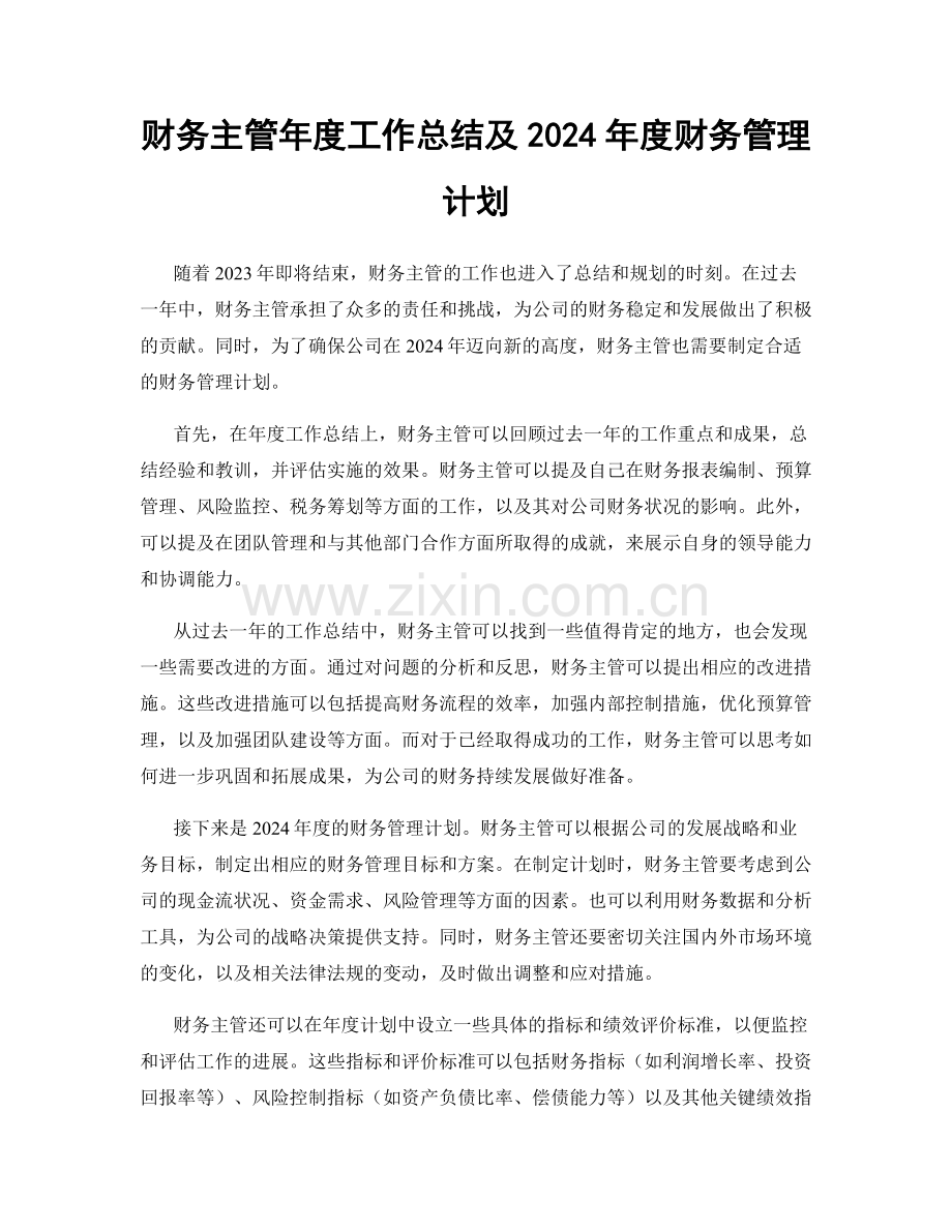 财务主管年度工作总结及2024年度财务管理计划.docx_第1页