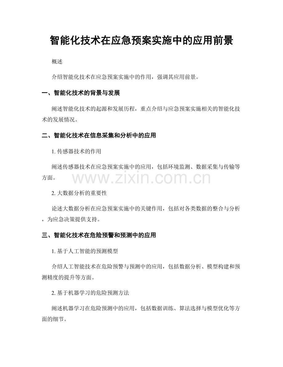 智能化技术在应急预案实施中的应用前景.docx_第1页