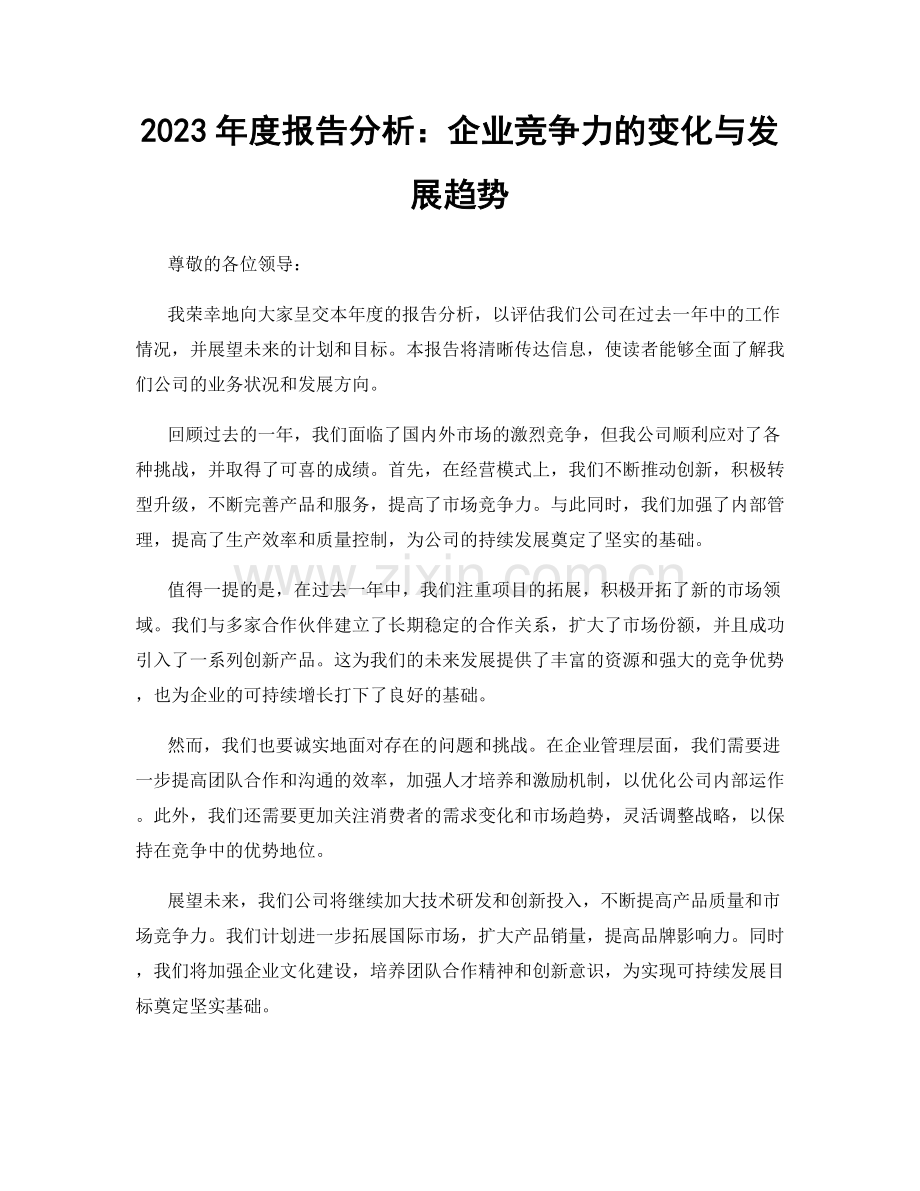 2023年度报告分析：企业竞争力的变化与发展趋势.docx_第1页