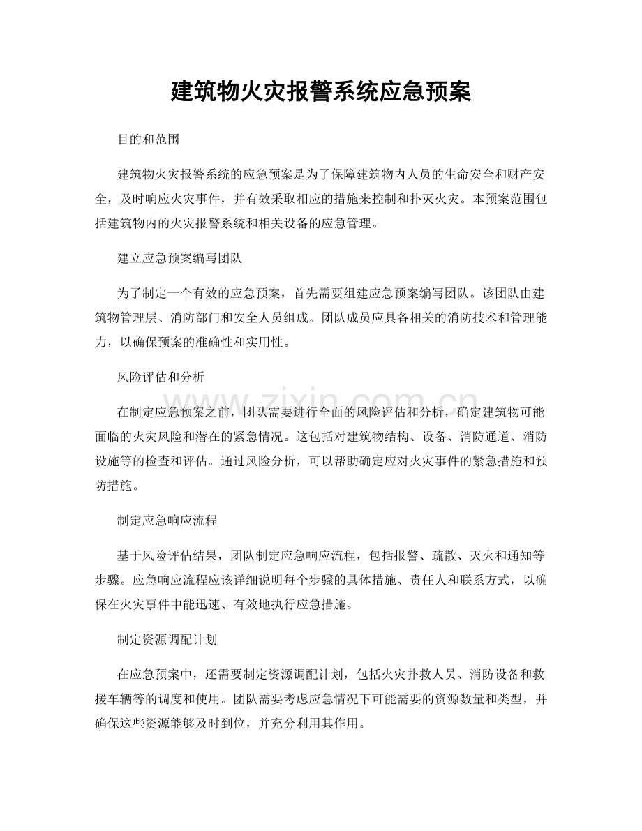 建筑物火灾报警系统应急预案.docx_第1页