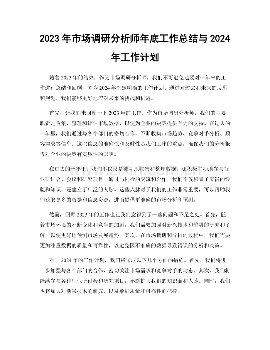 2023年市场调研分析师年底工作总结与2024年工作计划.docx_第1页