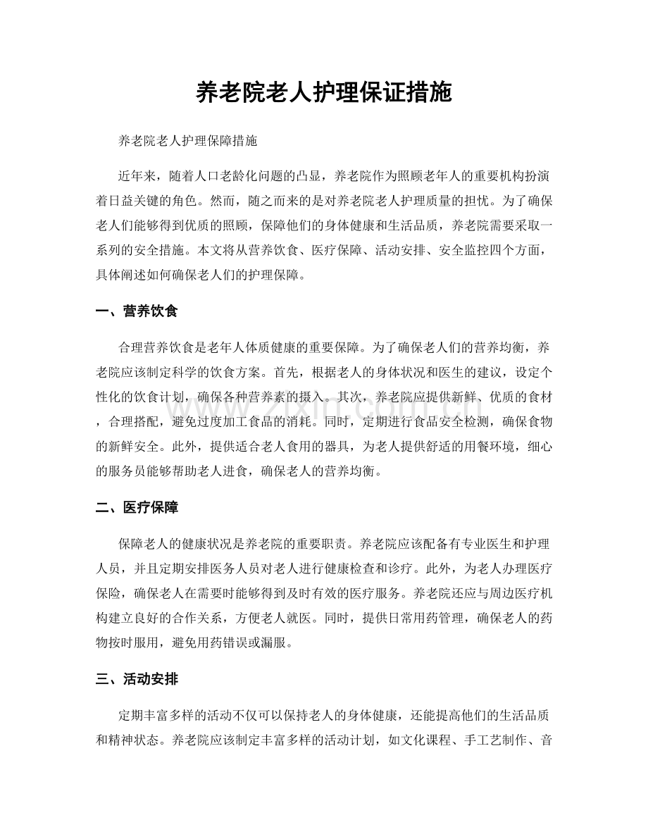 养老院老人护理保证措施.docx_第1页