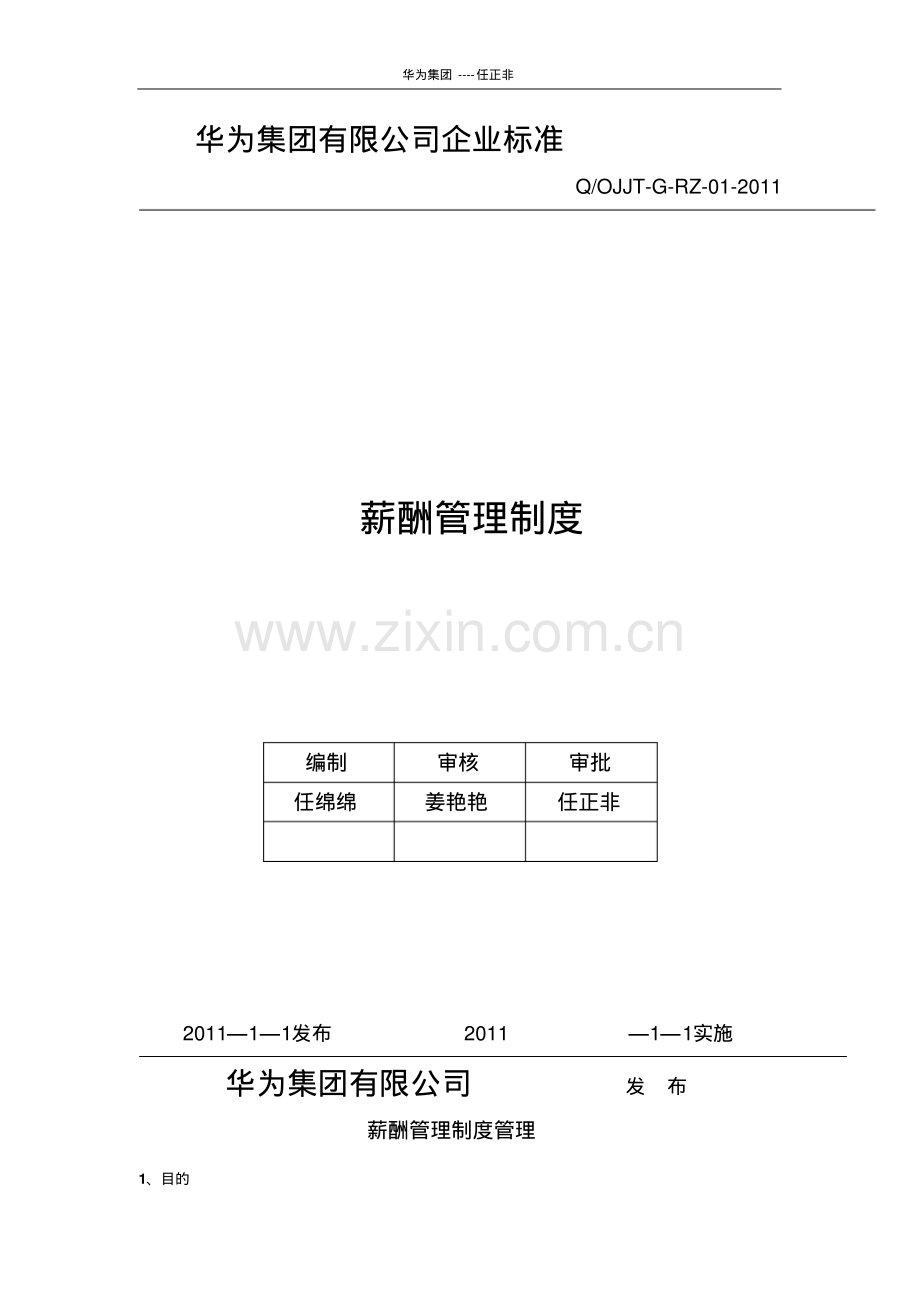 华为公司薪酬管理制度现行本.pdf_第1页