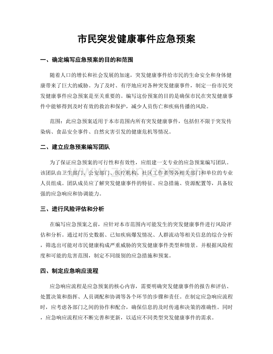 市民突发健康事件应急预案.docx_第1页