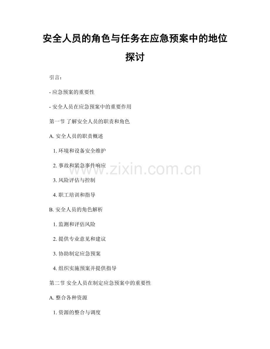 安全人员的角色与任务在应急预案中的地位探讨.docx_第1页