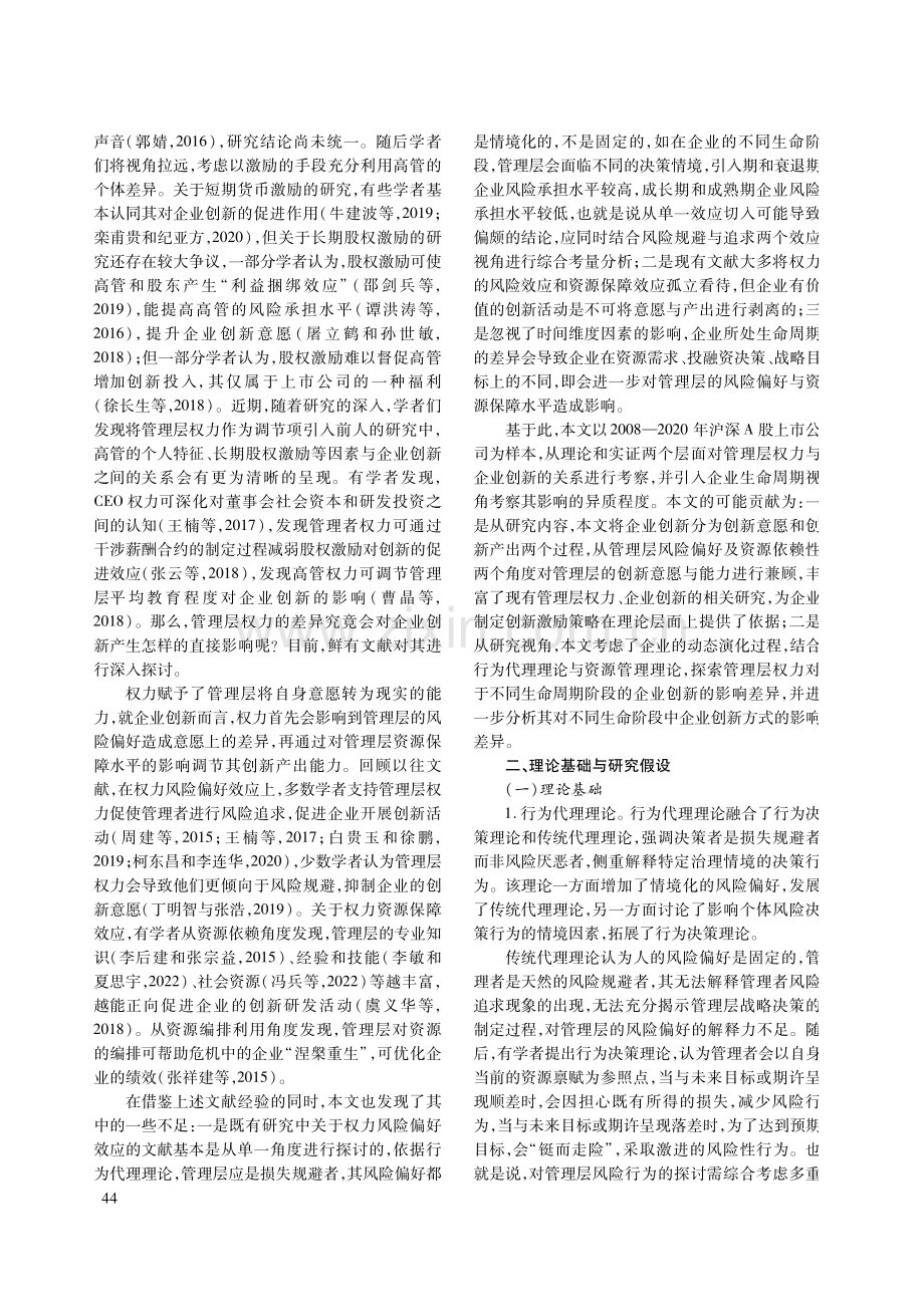 管理层权力如何影响企业创新——基于企业生命周期动态视角.pdf_第2页