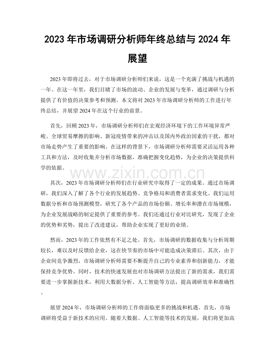 2023年市场调研分析师年终总结与2024年展望.docx_第1页