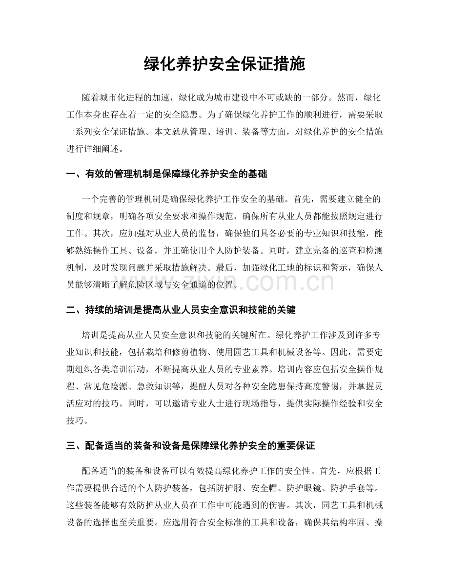 绿化养护安全保证措施.docx_第1页