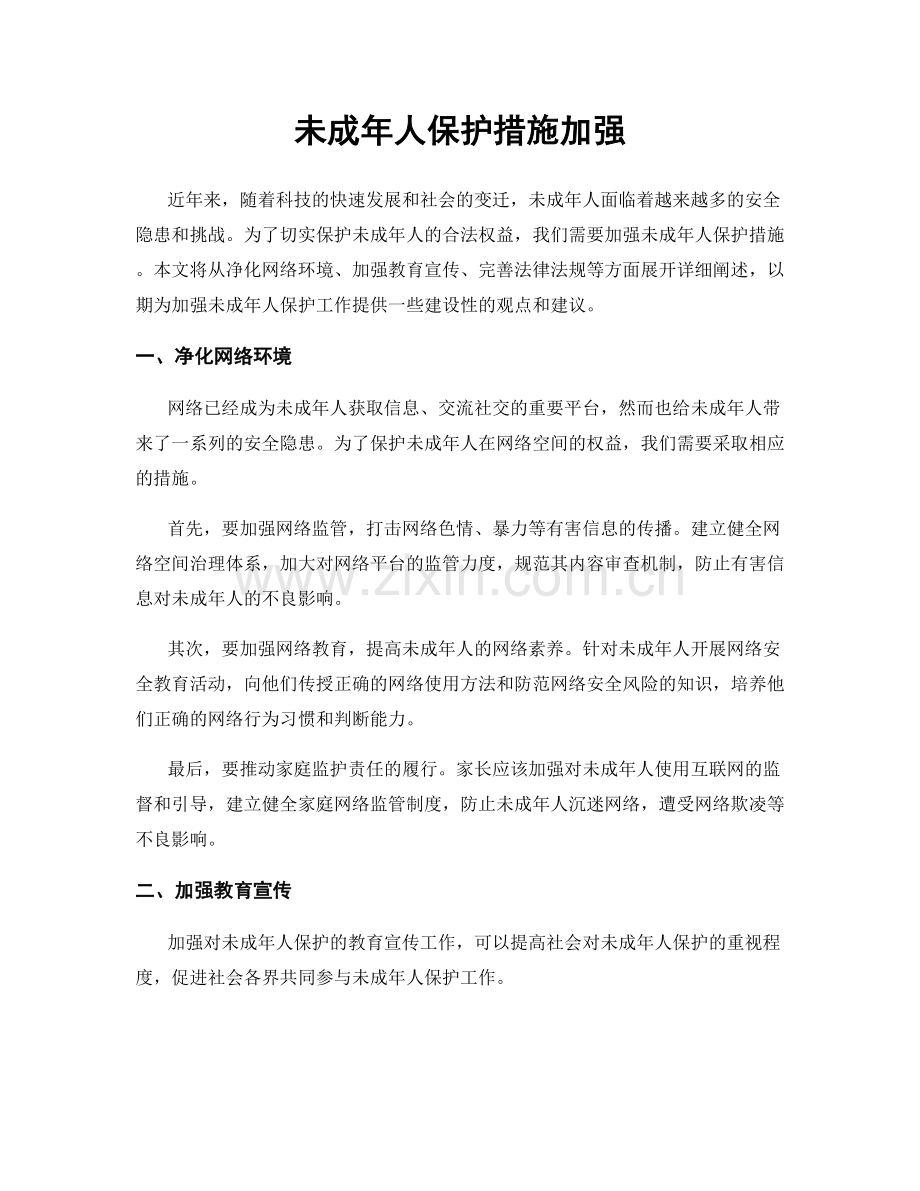 未成年人保护措施加强.docx_第1页