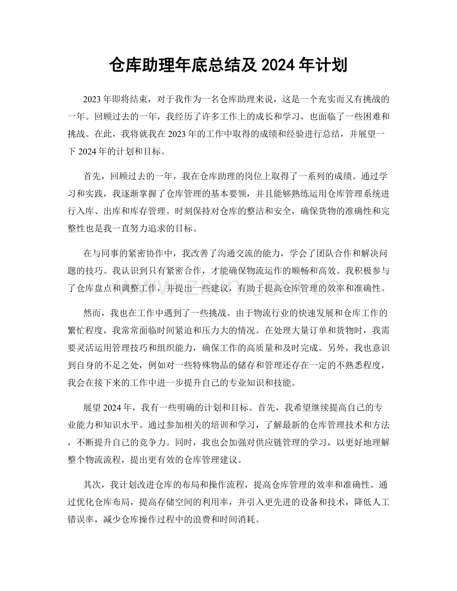 仓库助理年底总结及2024年计划.docx_第1页