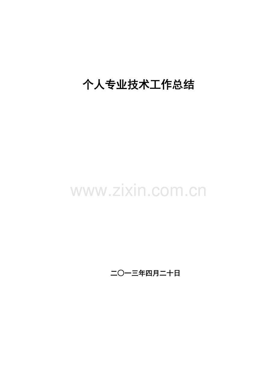 工程师个人专业技术工作总结.doc_第1页