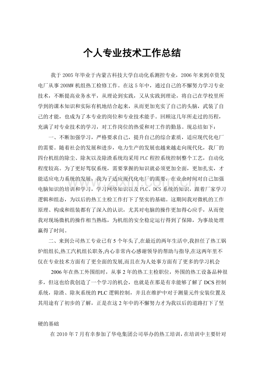 工程师个人专业技术工作总结.doc_第2页